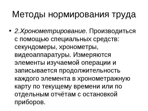 Презентация на тему "Нормирование труда" по экономике