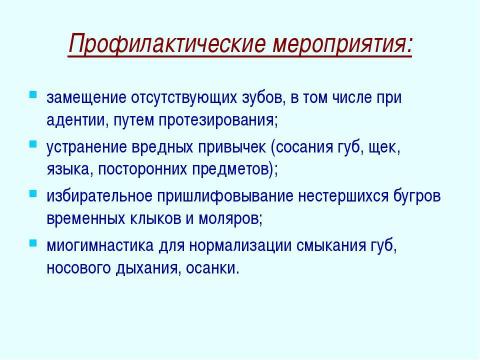 Презентация на тему "Профилактика зубочелюстных аномалий" по медицине