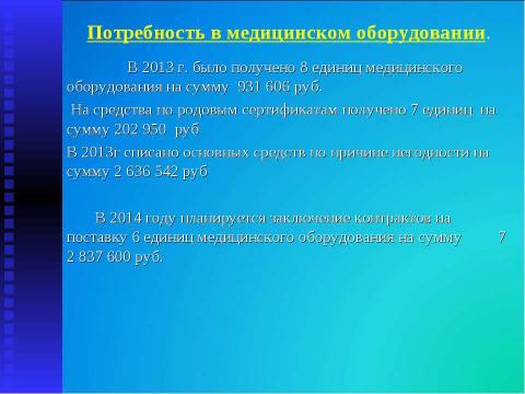 Презентация на тему "Итоги работы МУЗ "Высоковская городская больница" за 2013 год" по русскому языку