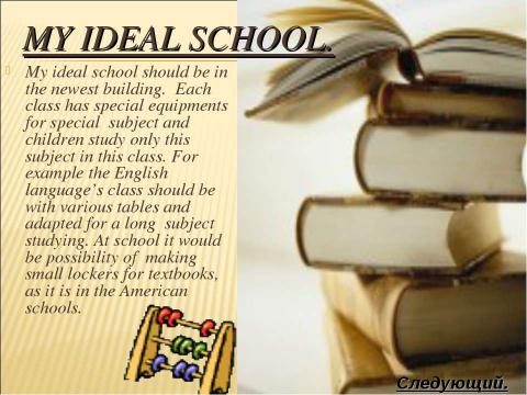 Презентация на тему "My perfect and ideal school" по английскому языку