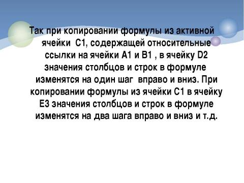 Презентация на тему "Относительные, абсолютные и смешанные ссылки" по информатике