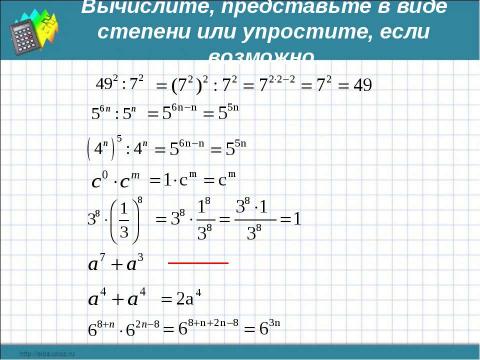 Презентация на тему "Свойства степеней" по математике