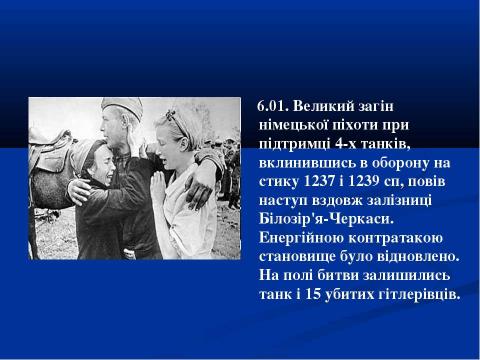 Презентация на тему "70-річчю визволення Сміли від німецько-фашистських загарбників присвячується..." по истории