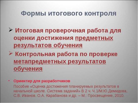 Презентация на тему "Оценка достижения планируемых результатов" по педагогике