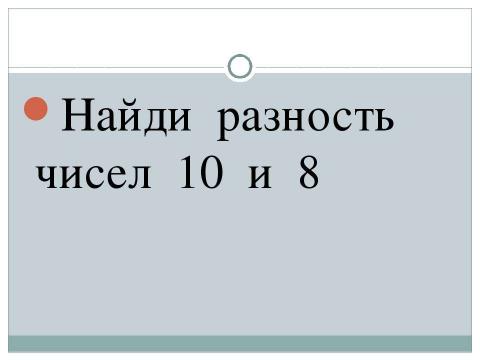 Презентация на тему "Математический диктант 1 класс" по математике