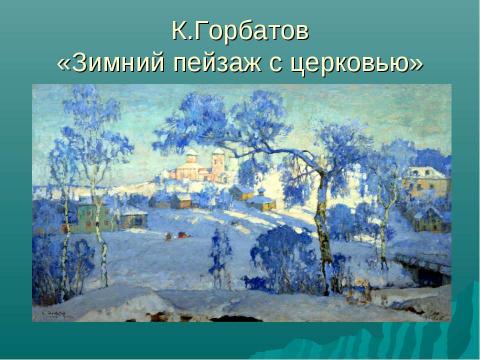 Презентация на тему "Зима в картинах русских художников - пейзажистов" по МХК