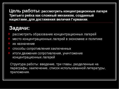 Презентация на тему "Концентрационные лагеря Третьего Рейха" по истории