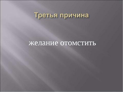 Презентация на тему "Причины плохого поведения ребенка" по педагогике