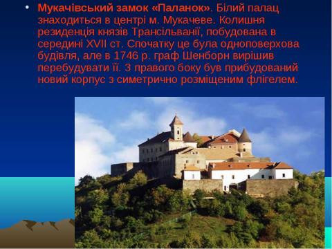 Презентация на тему "Замки закарпаття" по истории