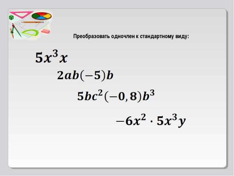 Презентация на тему "Умножение одночлена. Возведение одночлена в степень" по математике