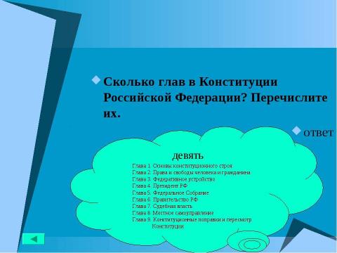 Презентация на тему "Основной закон государства" по педагогике
