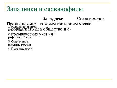 Презентация на тему "Общественные движения в России при Николае I" по истории