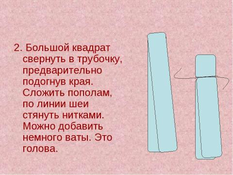 Презентация на тему "Технология изготовления куклы-куватки" по технологии