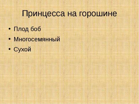 Презентация на тему "Цветок. Плод. Семя" по биологии