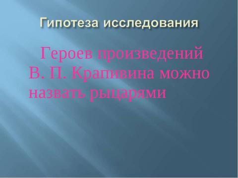 Презентация на тему "Даже если ты кузнечик, у тебя должна быть шпага" по литературе