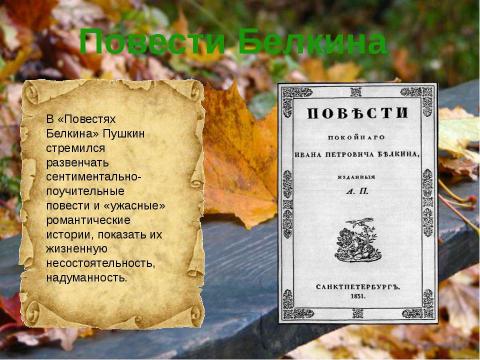 Презентация на тему "Болдинская Осень А.С. Пушкина" по литературе