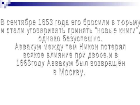 Презентация на тему "Житие протопоп Аввакум" по истории