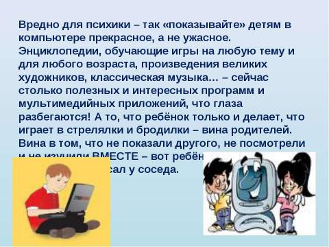 Презентация на тему "Родители + компьютер = дети" по обществознанию