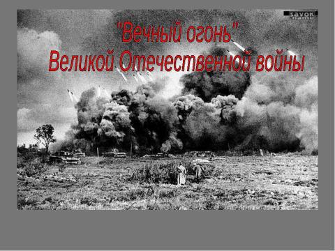 Презентация на тему "Ни единою буквой не лгу..." (по творчеству В. Высоцкого)" по литературе