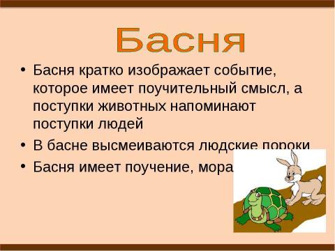 Презентация на тему "Басня как эпический жанр" по литературе