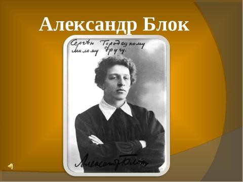 Презентация на тему "Голоса знаменитых поэтов и писателей" по литературе