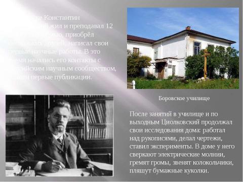 Презентация на тему "Циолковский Константин Эдуардович 1857-1935" по астрономии