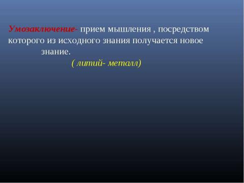 Презентация на тему "Формы мышления. Алгебра высказываний" по алгебре