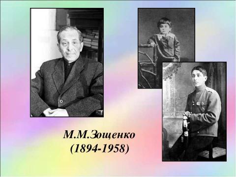 Презентация на тему "М.М.Зощенко «Елка»" по литературе