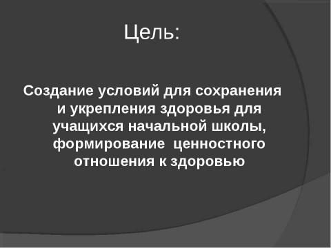 Презентация на тему "Создание здоровьесберегающей среды в образовательном учреждении" по обществознанию