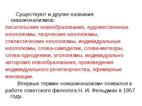 Презентация на тему "Неологизмы и окказионализмы" по русскому языку