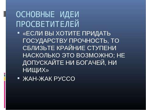 Презентация на тему "Век Просвещения" по МХК