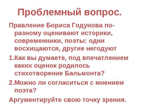 Презентация на тему "Внешняя и внутренняя политика Бориса Годунова" по истории