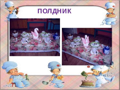 Презентация на тему ""Варианты сервировки стола" старшая гуппа" по детским презентациям