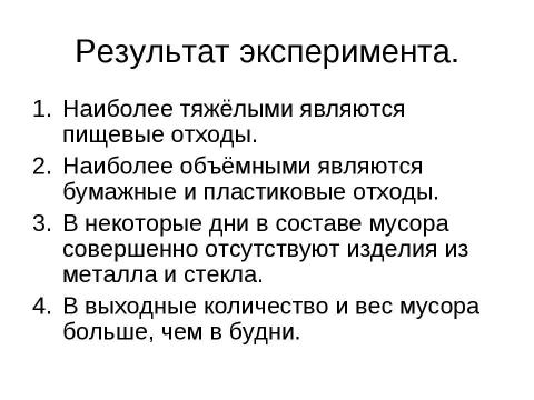 Презентация на тему "Исследование проблемы уборки" по экологии