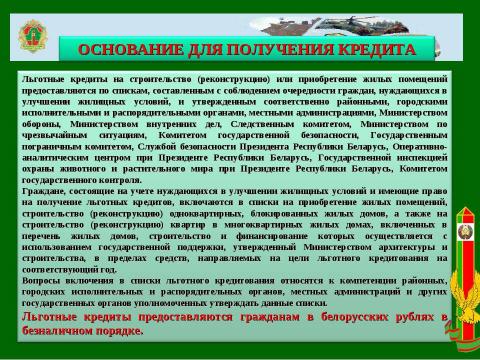 Презентация на тему "СОБРАНИЕ ВОЕННОСЛУЖАЩИХ, НУЖДАЮЩИХСЯ В УЛУЧШЕНИИ ЖИЛИЩНЫХ УСЛОВИЙ" по обществознанию