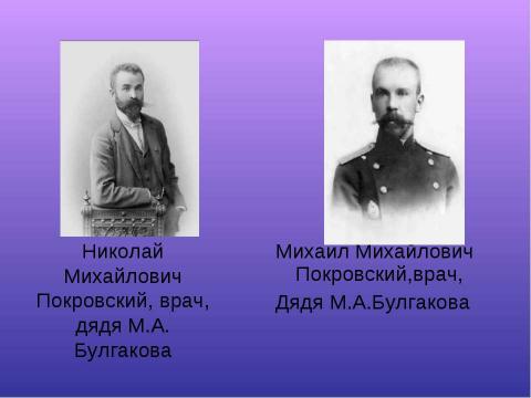 Презентация на тему "Биография Михаила Афанасьевича Булгакова" по литературе
