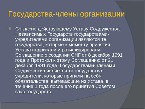 Презентация на тему "Содружество независимых государств 9 класс" по обществознанию