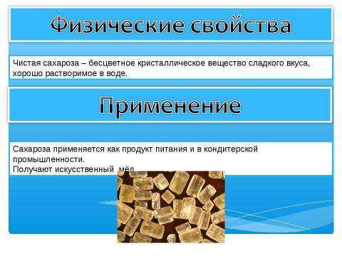 Презентация на тему "Сахароза 10 класс" по химии