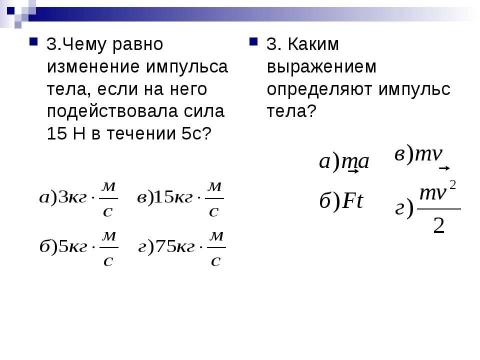 Презентация на тему "Импульс. Закон сохранения импульса" по физике