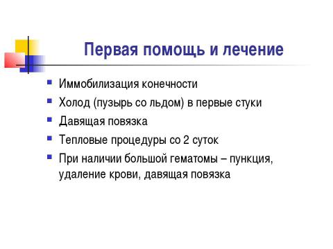 Презентация на тему "Общие вопросы хирургии повреждений Механическая травма. Вывихи. Переломы. Первая помощь, лечение" по медицине