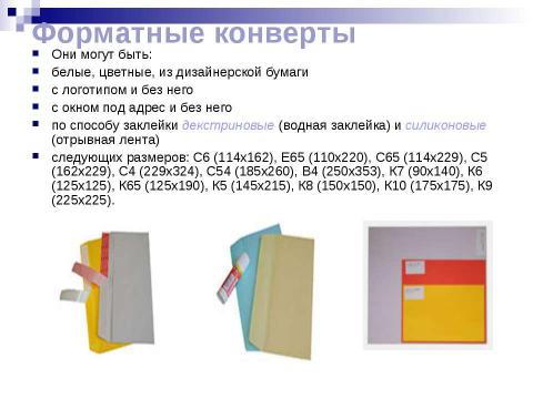 Презентация на тему "Виды писем. Порядок отправления писем различных видов" по обществознанию