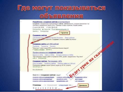 Презентация на тему "Основные понятия контекстной рекламы" по информатике