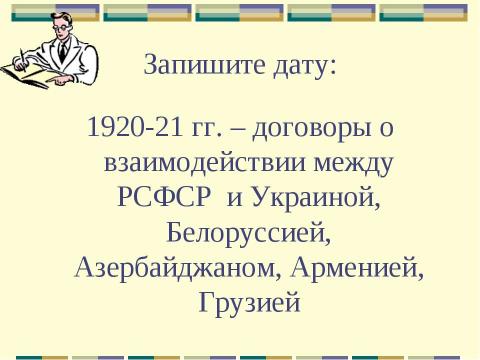 Презентация на тему "Образование СССР. Международное положение СССР в 20-е годы" по педагогике