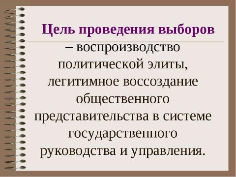 Презентация на тему "Избирательное право и избирательный процесс" по обществознанию