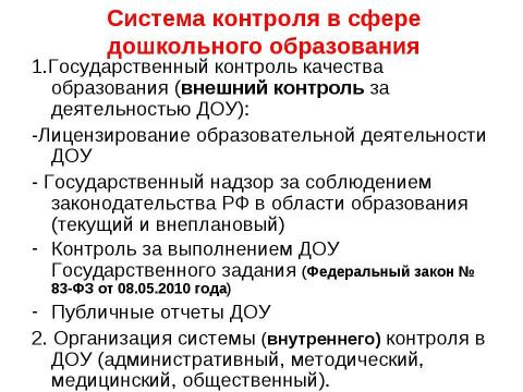 Презентация на тему "Организация системы контроля качества образования в дошкольном образовательном учреждении" по педагогике