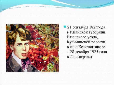 Презентация на тему "Сергей Есенин как национальный поэт" по литературе