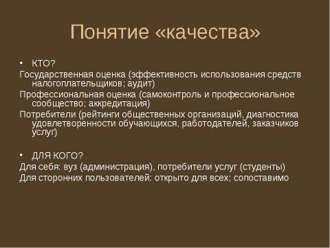 Презентация на тему "Обеспечение качества высшего образования" по педагогике