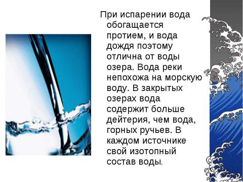 Презентация на тему "Виды воды" по химии