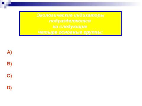 Презентация на тему "Структура экологических индикаторов с учетом международного опыта" по экологии