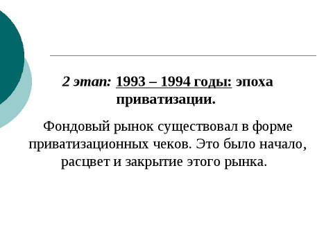 Презентация на тему "Фондовый рынок в РФ" по экономике